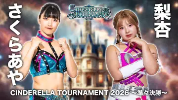 Zasłona do filmu "STARDOM CINDERELLA TOURNAMENT 2026 ～準々決勝～" #774776