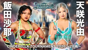 Zasłona do filmu "STARDOM CINDERELLA TOURNAMENT 2026 ～2回戦～" #777881