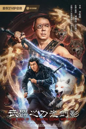 Plakat do filmu "武器之刀光剑影" #773022