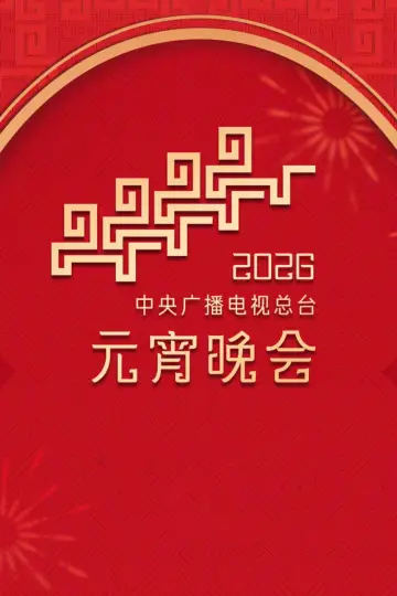 2026年中央广播电视总台元宵晚会