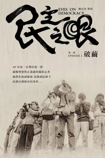 民主之眼：破繭
