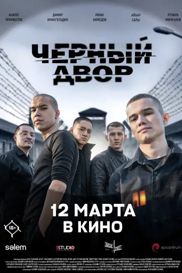 Черный двор в кино