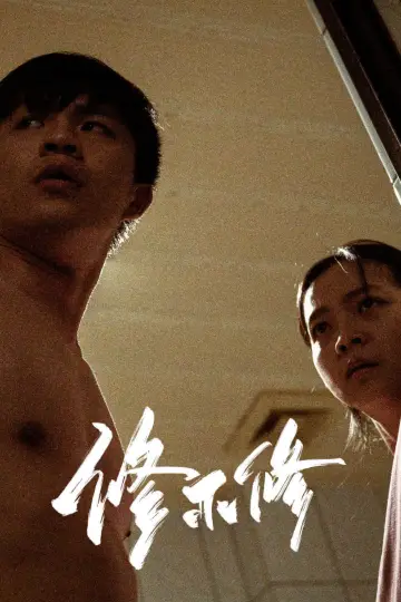 Plakat do filmu "修不修" #1142945