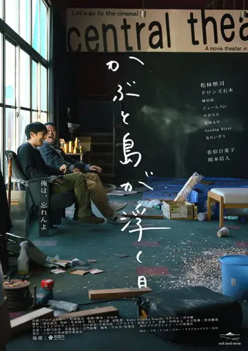 かぶと島が浮く日 plakat