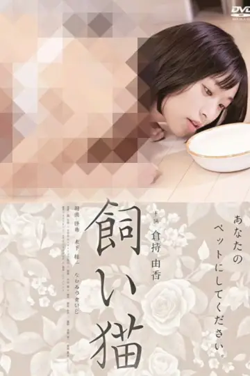 Plakat do filmu "飼い猫" #878404