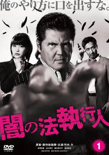 闇の法執行人 1 plakat