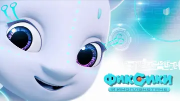 Zasłona do filmu "Фиксики и инопланетяне" #1521905