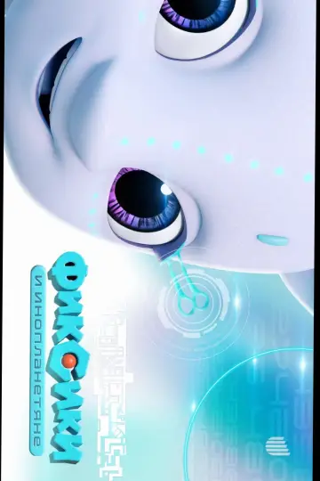 Plakat do filmu "Фиксики и инопланетяне" #1521909