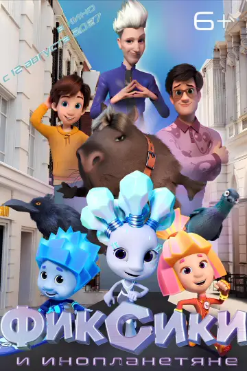 Plakat do filmu "Фиксики и инопланетяне" #1635645
