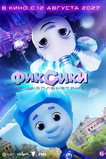 Plakat do filmu "Фиксики и инопланетяне" #1837900