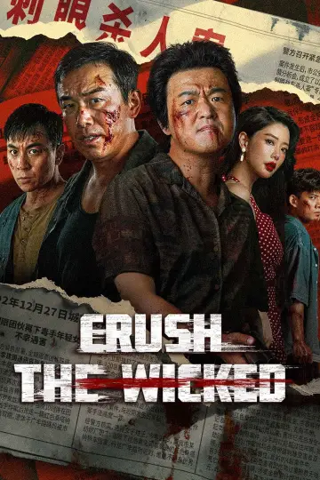 扫恶