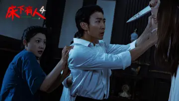 床下有人4