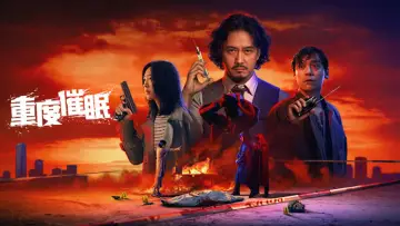 重度催眠