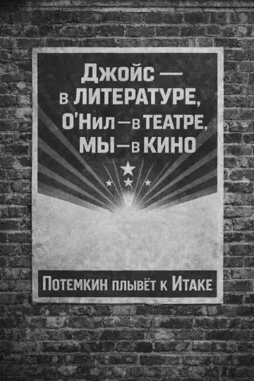 Plakat do filmu "Потемкин плывёт к Итаке" #781612