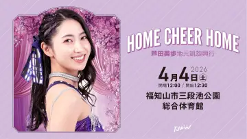 Zasłona do filmu "TJPW HOME CHEER HOME～芦田美歩地元凱旋興行～" #794530