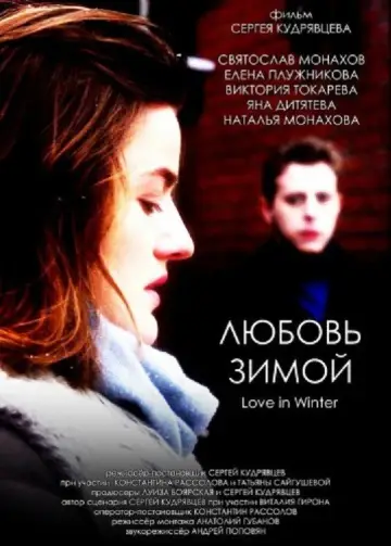 Plakat do filmu "Любовь зимой" #794099