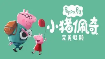 Zasłona do filmu "小猪佩奇·完美假期" #1756472