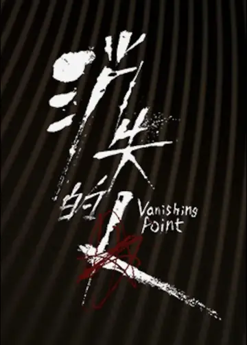 Plakat do filmu "消失的人" #799509