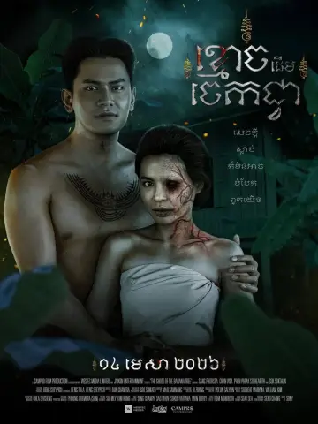 Plakat do filmu "ខ្មោចដើមចេកជ្វា" #777038