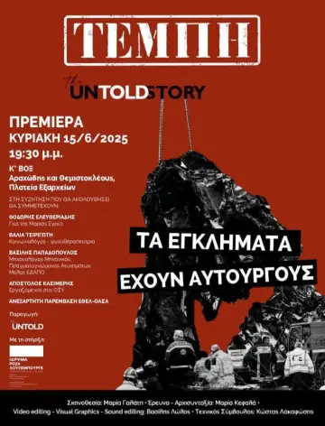 Τέμπη: The Untold Story