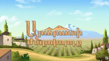 Zasłona do filmu "Как Таманян и Коджоян создали герб Армении. Банимация Часть 12" #780949