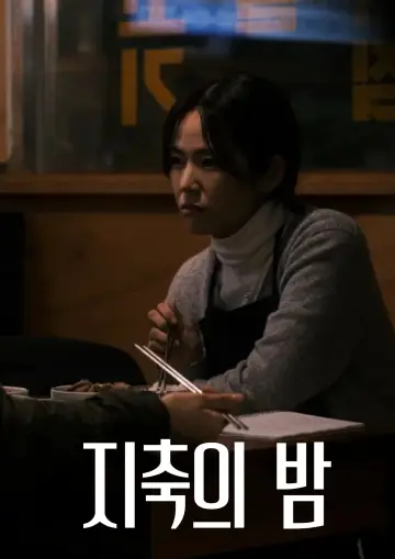 Plakat do filmu "지축의 밤" #1916475