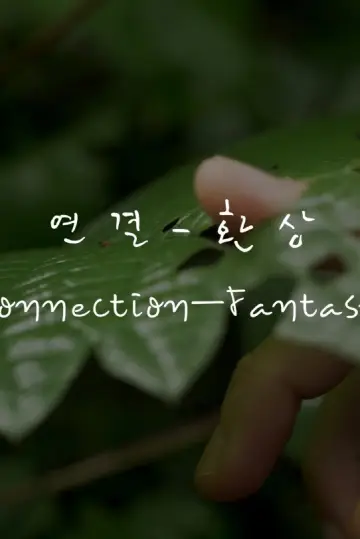 Plakat do filmu "연결-환상" #803046