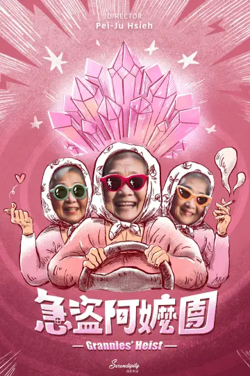 急盜阿嬤團