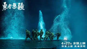 Zasłona do filmu "勇者无疆" #799402