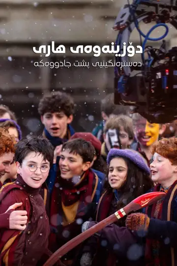 Plakat do filmu "Finding Harry: The Craft Behind the Magic" #795858