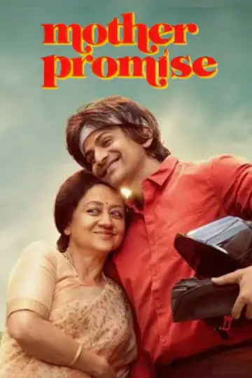 Plakat do filmu "ಮದರ್ ಪ್ರಾಮಿಸ್" #956009