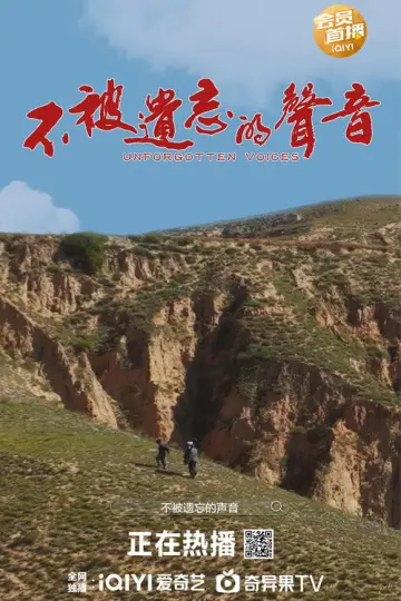 Plakat do filmu "不被遗忘的声音" #915141