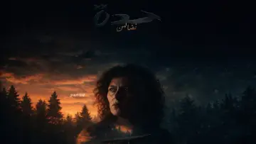 Zasłona do filmu "Hadda نضالهن" #810381