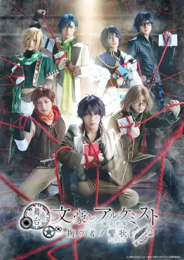 舞台「文豪とアルケミスト 掬ウ者ノ響歌（コンチェルト）」 plakat
