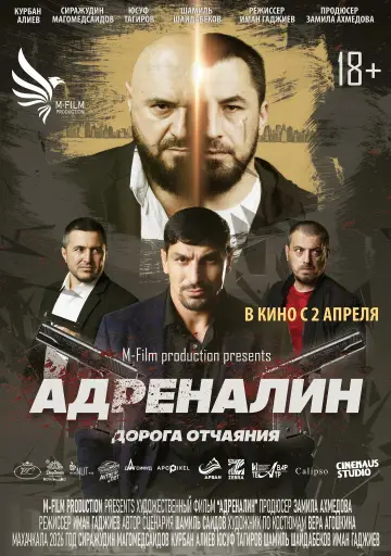Plakat do filmu "Адреналин" #811519