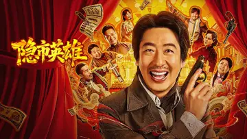 Zasłona do filmu "隐市英雄" #796863