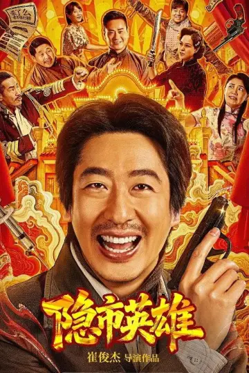Plakat do filmu "隐市英雄" #796864