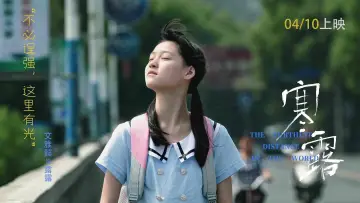 Zasłona do filmu "寒·露" #802532