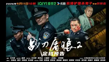 Zasłona do filmu "战刀屠狼2" #796495