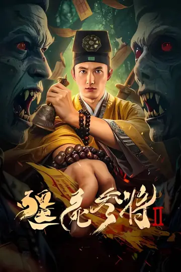 Plakat do filmu "僵尸参将2" #857692