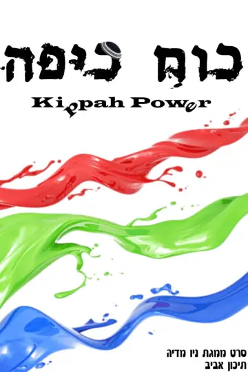 Plakat do filmu "כוח כיפה" #846526