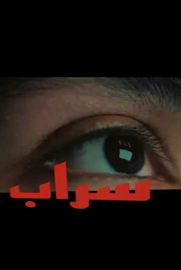 Plakat do filmu "سراب" #799024