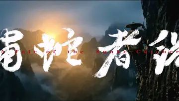 Zasłona do filmu "捕蛇者说" #844627