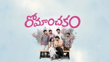 Zasłona do filmu "రోమాంచకం" #1589585