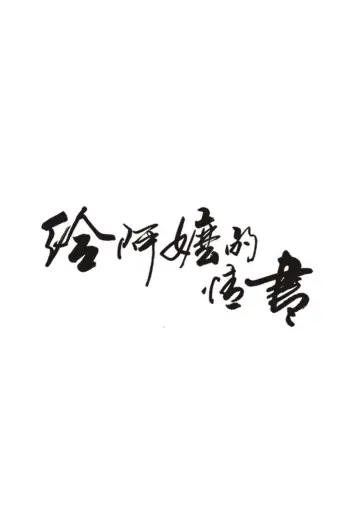 Plakat do filmu "给阿嬷的情书" #1524929