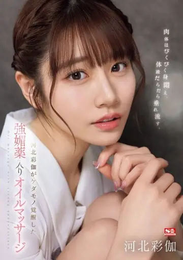 Plakat do filmu "SONE-311 肉体はびくびく身闷え、体液だらだら垂れ流す、河北彩伽がケダモノ覚醒した强媚薬入りオイルマッサージ" #840876