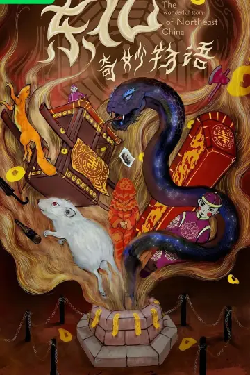 Plakat do filmu "东北奇妙物语" #803566