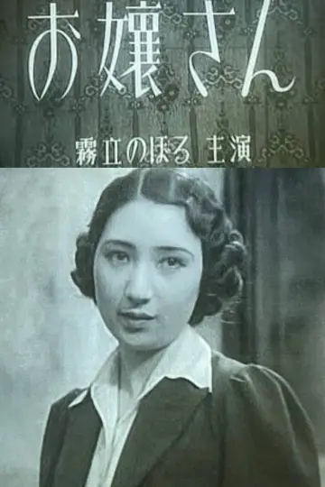 お嬢さん plakat