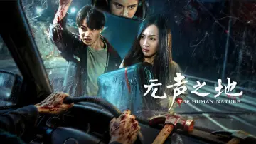 Zasłona do filmu "无声之地" #824302