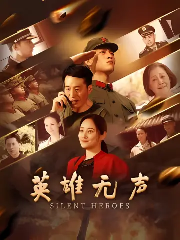 Plakat do filmu "英雄无声" #825041